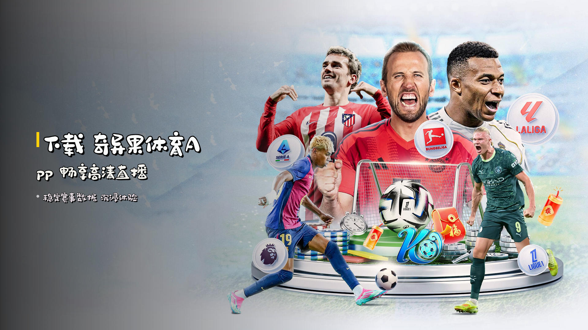 下载 <strong>奇异果体育App</strong> 畅享高清直播