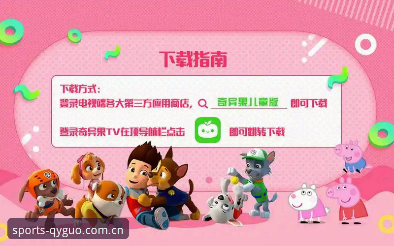 奇异果体育苹果版官方下载完整指南：2025新版功能与使用详解