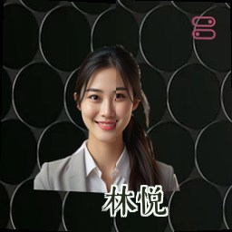 林悦