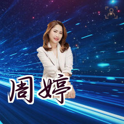 周婷