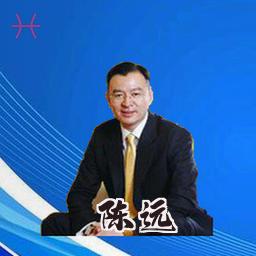 陈远